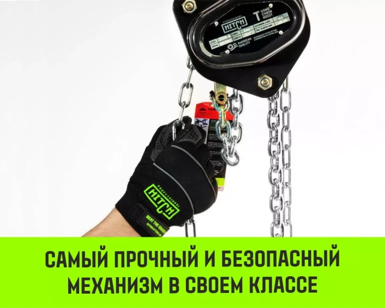 Таль ручная цепная HITCH CH200-G, 0.5 т, 6 м. Гальваническая цепь купить в Надыме