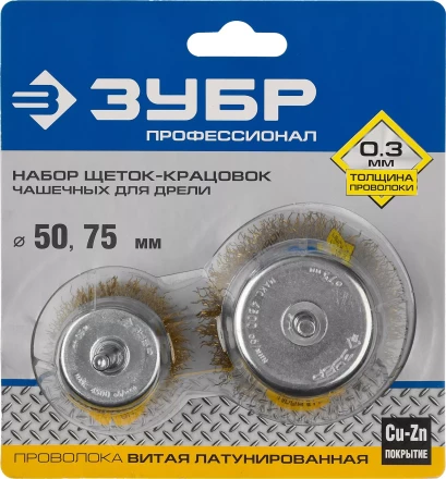 ЗУБР "ПРОФЕССИОНАЛ". Набор щеток чашечных для дрели, витая стальная латунированная проволока 0,3мм, 50/75мм, 2шт 3531-H2_z02 купить в Надыме