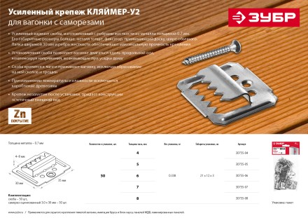 ЗУБР Кляймер-У2, 4 мм, 50 шт, усиленный крепеж для вагонки с саморезами (30755-04) купить в Надыме