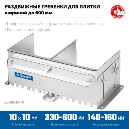 ЗУБР зуб 10*10 мм, до 600 мм, оцинкованная сталь, Раздвижная гребенка для плитки, ПРОФЕССИОНАЛ (08045-10) купить в Надыме