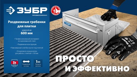 ЗУБР зуб 10*10 мм, до 600 мм, оцинкованная сталь, Раздвижная гребенка для плитки, ПРОФЕССИОНАЛ (08045-10) купить в Надыме