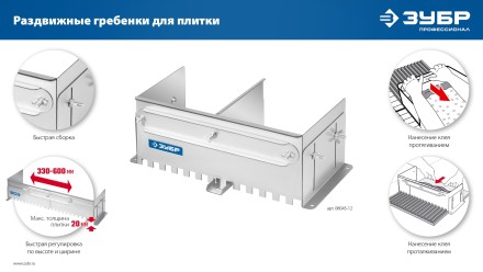 ЗУБР зуб 10*10 мм, до 600 мм, оцинкованная сталь, Раздвижная гребенка для плитки, ПРОФЕССИОНАЛ (08045-10) купить в Надыме