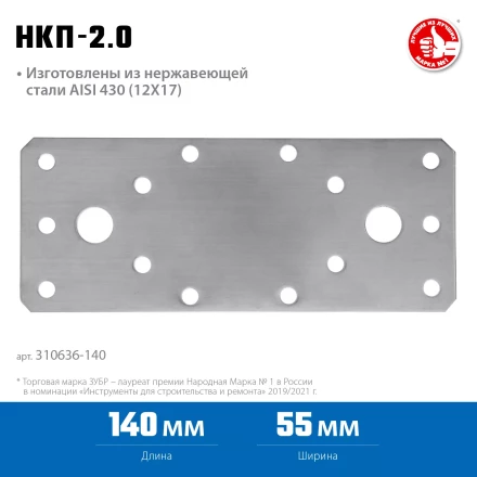 ЗУБР НКП-2.0, 140 x 55 x 2 мм, нержавеющая крепежная пластина, Профессионал (310636-140) купить в Надыме