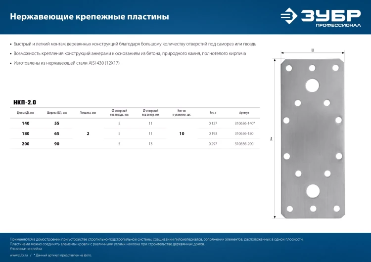 ЗУБР НКП-2.0, 140 x 55 x 2 мм, нержавеющая крепежная пластина, Профессионал (310636-140) купить в Надыме