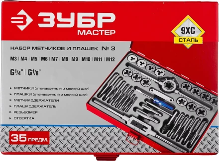 Набор ЗУБР "ЭКСПЕРТ" с металлореж. инструментом, метчики однопроходные и плашки М3-М12, оснастка-в метал. боксе, 35пред. 28117-H35 купить в Надыме
