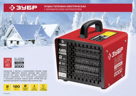 Пушка тепловая керамический нагреватель ЗТП-М5-2000 серия МАСТЕР купить в Надыме