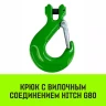 Крюк с вилочным соединением HITCH 10-Т8 кл 3.15 Т (SZ071274) купить в Надыме