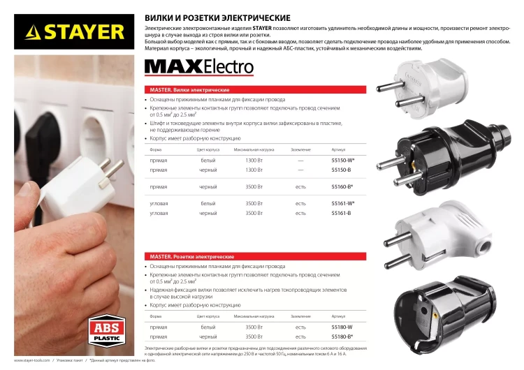 Вилка MAXElectro электрическая, 6А/220В, белая, STAYER 55150-W купить в Надыме