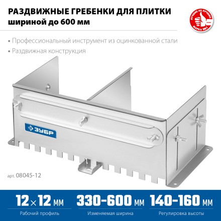 ЗУБР зуб 12*12 мм, до 600 мм, оцинкованная сталь, Раздвижная гребенка для плитки, ПРОФЕССИОНАЛ (08045-12) купить в Надыме