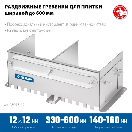 ЗУБР зуб 12*12 мм, до 600 мм, оцинкованная сталь, Раздвижная гребенка для плитки, ПРОФЕССИОНАЛ (08045-12) купить в Надыме