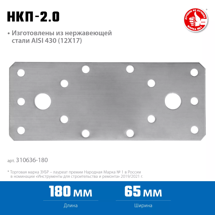 ЗУБР НКП-2.0, 180 x 65 x 2 мм, нержавеющая крепежная пластина, Профессионал (310636-180) купить в Надыме