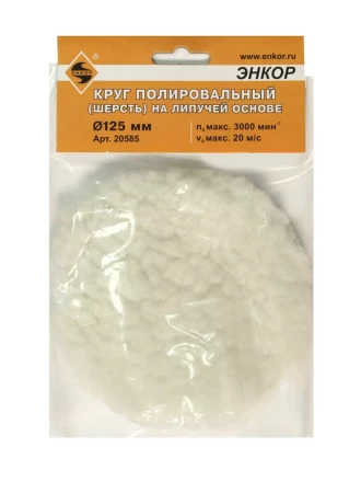 Круг полировальный Ф125 мм на липучей основе шерсть Энкор 20585 купить в Надыме