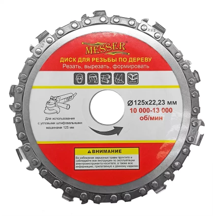 Цепной диск MESSER 125х22,23мм 10000-13000 об/мин для работ по дереву купить в Надыме