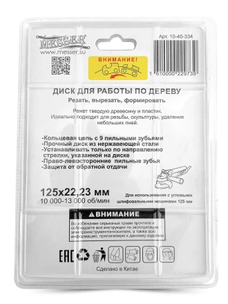 Цепной диск MESSER 125х22,23мм 10000-13000 об/мин для работ по дереву купить в Надыме