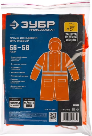 Плащи-дождевики серия ПРОФЕССИОНАЛ купить в Надыме