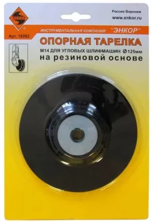 Тарелка опорная Ф125 мм М14 для УШМ резиновая 19262 купить в Надыме