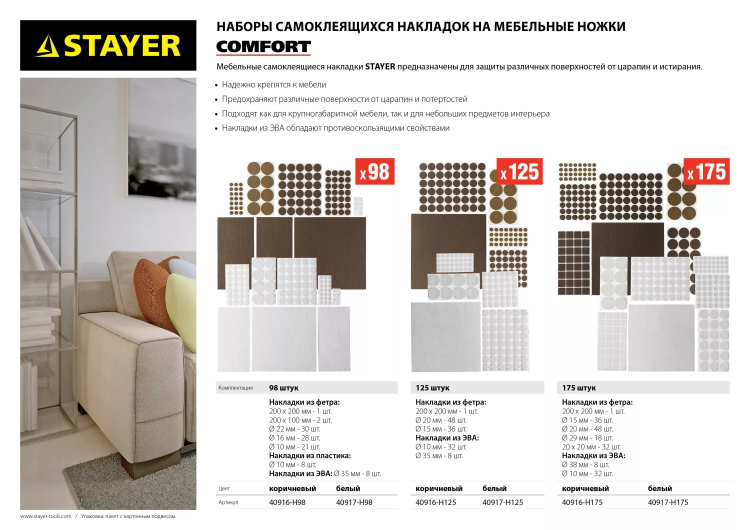 Набор STAYER "COMFORT": Накладки самоклеящиеся на мебельные ножки, 98 шт, коричневые 40916-H98 купить в Надыме