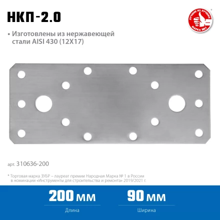 ЗУБР НКП-2.0, 200 x 90 x 2 мм, нержавеющая крепежная пластина, Профессионал (310636-200) купить в Надыме