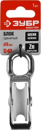 Блок ЗУБР &quot;МАСТЕР&quot; одинарный, оцинкованный, нейлоновый шкив, 9x40мм, 1 шт 304586-40 купить в Надыме