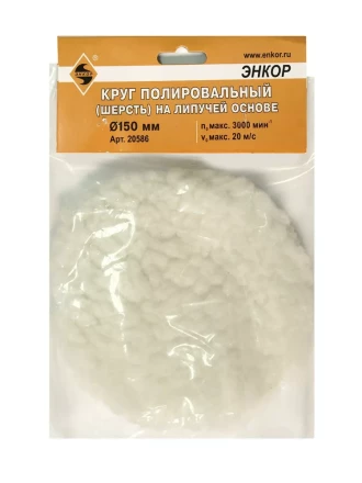Круг полировальный Ф150 мм на липучей основе шерсть Энкор 20586 купить в Надыме