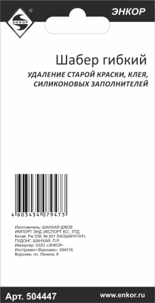 Шабер гибкий Энкор 50447 купить в Надыме