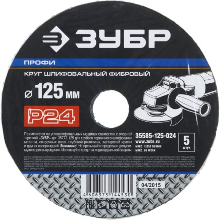 Круг шлифовальный ЗУБР &quot;ПРОФИ&quot; фибровый, для УШМ, P24, 125х22мм, 5 листов 35585-125-024 купить в Надыме