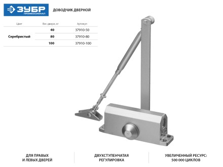 Доводчик дверной ЗУБР для дверей массой до 80 кг, цвет серебро 37910-80 купить в Надыме