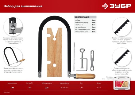 ЗУБР 130 х 250 мм, 10 предм., набор для выпиливания (15311) купить в Надыме