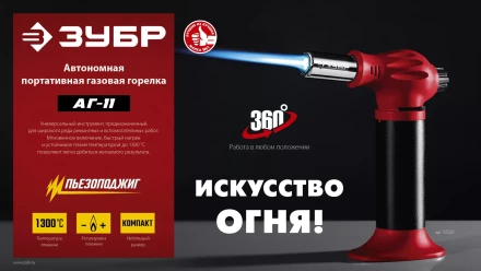 ЗУБР АГ-11, 1300°С, автономная газовая горелка с пьезоподжигом (55520) купить в Надыме