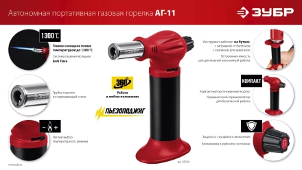 ЗУБР АГ-11, 1300°С, автономная газовая горелка с пьезоподжигом (55520) купить в Надыме
