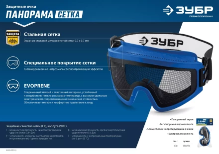 ЗУБР ПАНОРАМА СЕТКА, закрытого типа, экран из стальной мелкоячеистой сетки, защитные очки, Профессионал (110234) купить в Надыме