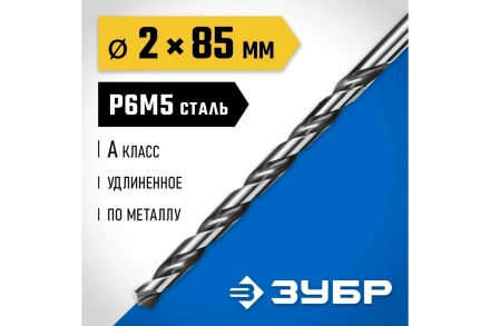 ЗУБР ПРОФ-А, 2.0 х 85 мм, сталь Р6М5, класс А, удлиненное сверло по металлу, Профессионал (29624-2) купить в Надыме