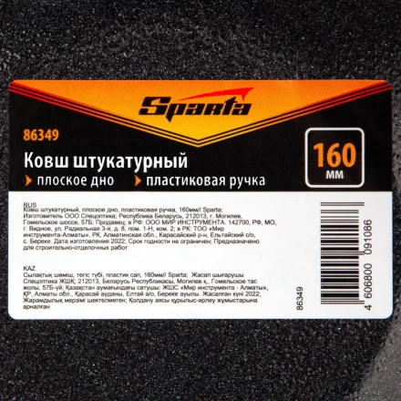 Ковш штукатурный Sparta 86349, плоское дно, пластиковая ручка, 160мм купить в Надыме