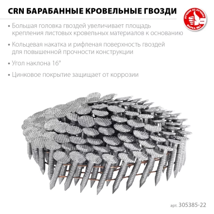 ЗУБР CRN 22 х 3.1 мм, барабанные гвозди кровельные оцинкованные, 9000 шт (305385-22) купить в Надыме