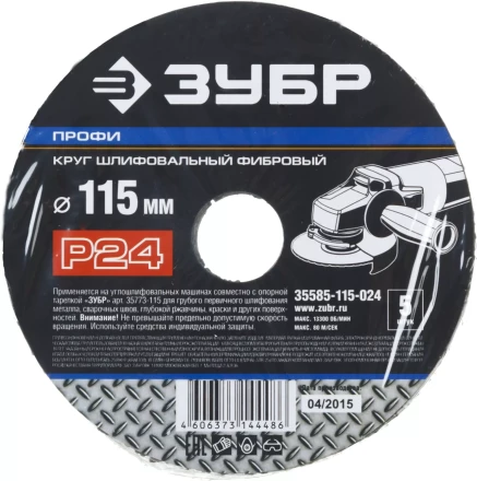 Круг шлифовальный ЗУБР "ПРОФИ" фибровый, для УШМ, P24, 115х22мм, 5 листов 35585-115-024 купить в Надыме