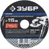 Круг шлифовальный ЗУБР "ПРОФИ" фибровый, для УШМ, P24, 115х22мм, 5 листов 35585-115-024 купить в Надыме