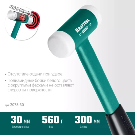 Безынерционный молоток KRAFTOOL DEAD BLOW с бойками из полиамида 2078-30 купить в Надыме