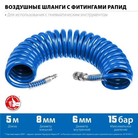 ЗУБР 5 м, 6 х 8 мм, 15 бар, воздушный спиральный шланг с фитингами рапид, Профессионал (6473-05) купить в Надыме