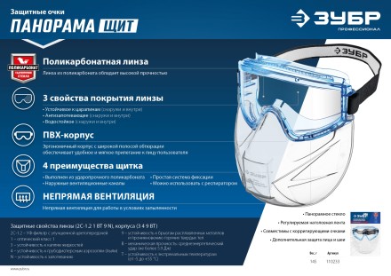 ЗУБР ПАНОРАМА ЩИТ, закрытого типа, стекло из ударопрочн поликарбоната, в компл со щитком, защитные очки с непрямой вентиляцией, Профессионал (110233) купить в Надыме