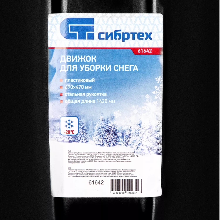 Движок для уборки снега пластиковый, 690х470х1420 мм, стальная рукоятка, Сибртех 61642 купить в Надыме