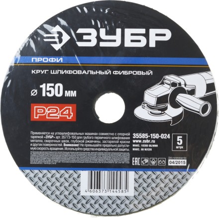 Круг шлифовальный ЗУБР &quot;ПРОФИ&quot; фибровый, для УШМ, P24, 150х22мм, 5 листов 35585-150-024 купить в Надыме