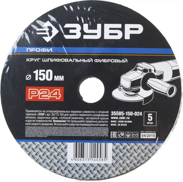 Круг шлифовальный ЗУБР "ПРОФИ" фибровый, для УШМ, P24, 150х22мм, 5 листов 35585-150-024 купить в Надыме