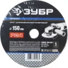Круг шлифовальный ЗУБР "ПРОФИ" фибровый, для УШМ, P24, 150х22мм, 5 листов 35585-150-024 купить в Надыме