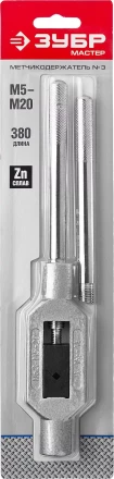 Метчикодержатель ЗУБР "МАСТЕР", с регулируемыми вкладышами, №3 М5-М20 L-380мм 28131-3_z01 купить в Надыме