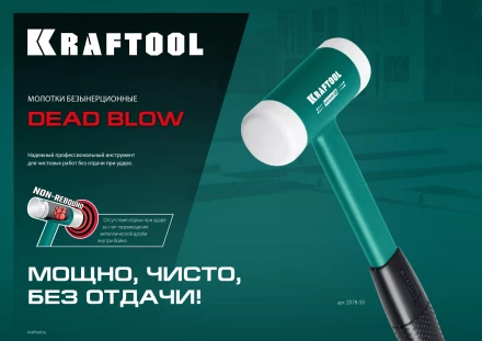 Безынерционный молоток KRAFTOOL DEAD BLOW с бойками из полиамида 2078-40 купить в Надыме