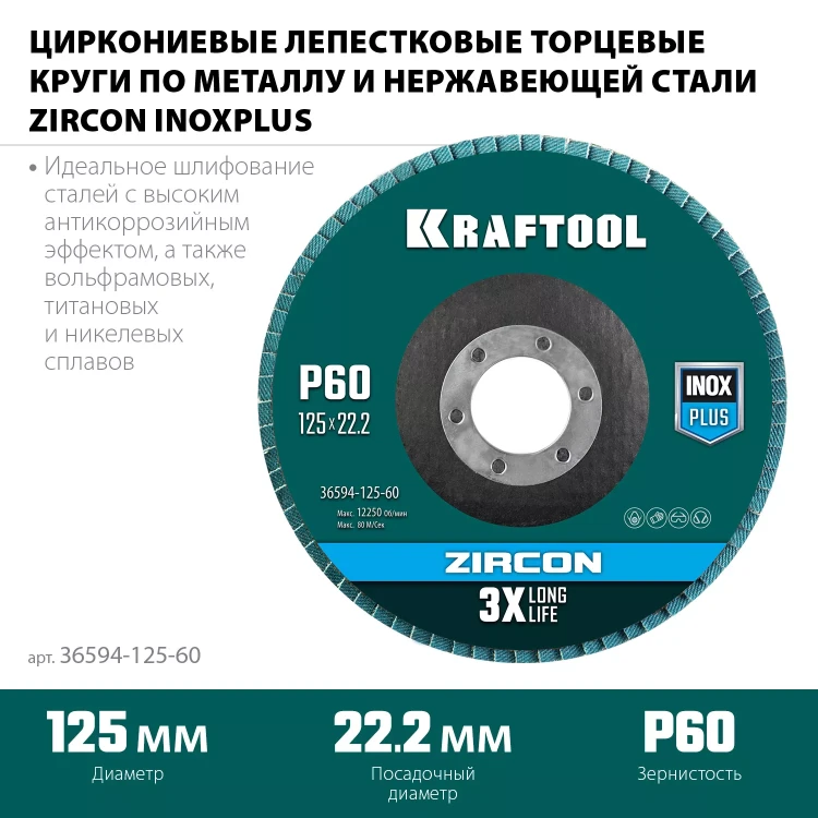 Круги лепестковые циркониевые торцевые 36594-125-60 купить в Надыме