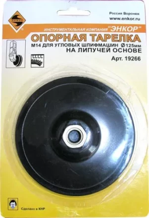 Тарелка опорная Ф125 мм М14 для УШМ липучая основа жесткая 19266 купить в Надыме