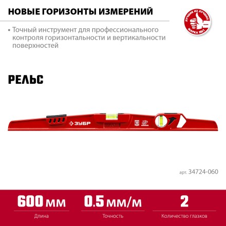 ЗУБР РЕЛЬС, 600 мм, двутавровый, с перископом, литой уровень (34724-060) купить в Надыме