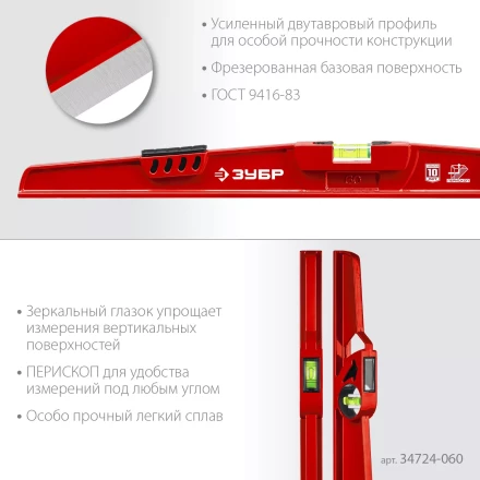 ЗУБР РЕЛЬС, 600 мм, двутавровый, с перископом, литой уровень (34724-060) купить в Надыме