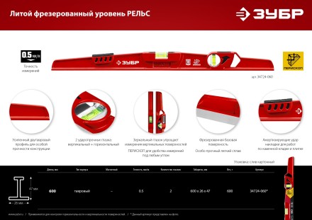 ЗУБР РЕЛЬС, 600 мм, двутавровый, с перископом, литой уровень (34724-060) купить в Надыме